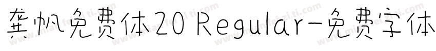 龚帆免费体20 Regular字体转换